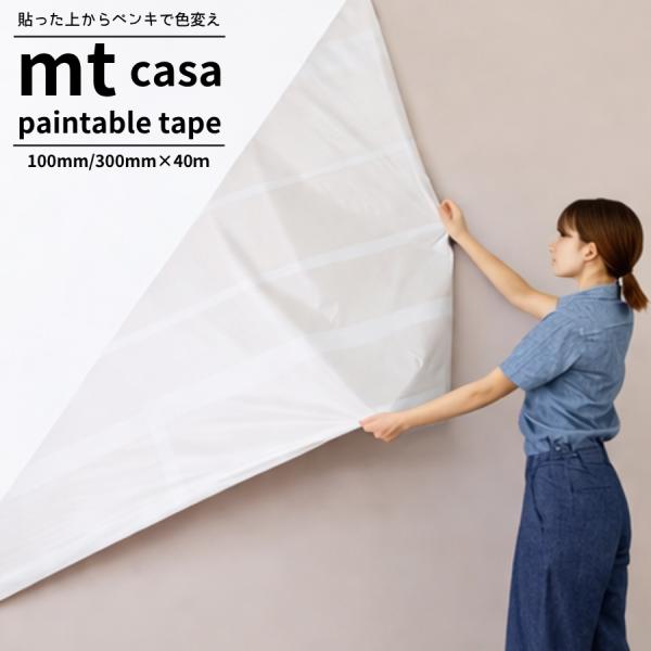 貼って塗って剥がせる！ 賃貸OKの壁DIY mt casa ペインタブルテープ 塗装下地用マスキング...