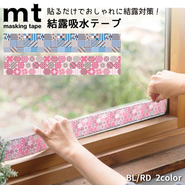 窓の結露対策に 【mt house care】貼るだけでおしゃれ！カモ井加工紙の結露吸水テープ 10...