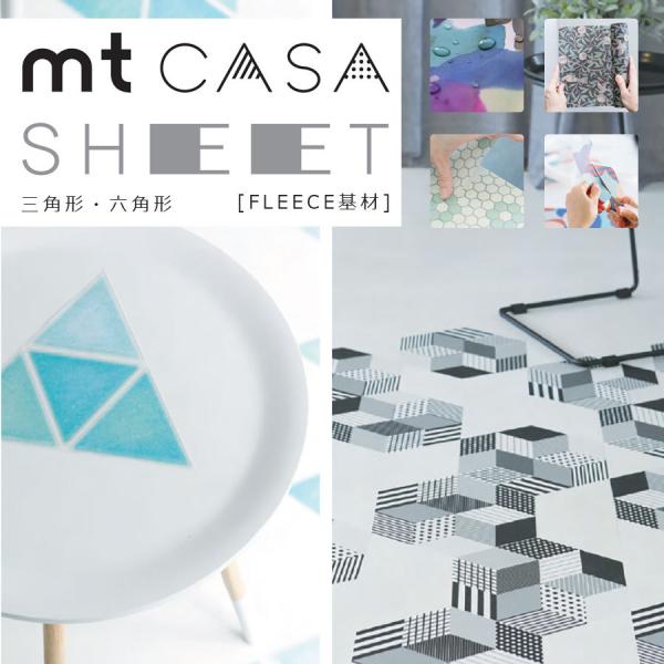 貼ってはがせる mt CASA 【SHEET 三角形・六角形】マスキングシート 賃貸にもOK カモ井...