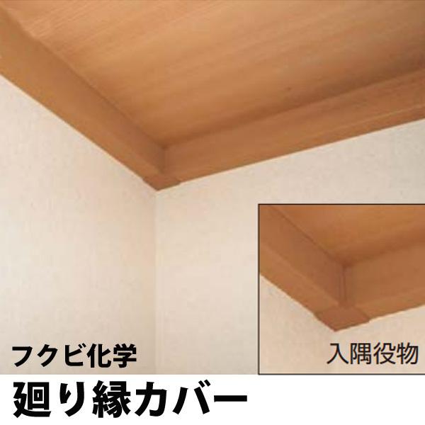フクビ化学リフォームカバー工法 廻り縁カバー　樹脂製カバー　2200mm[30本]