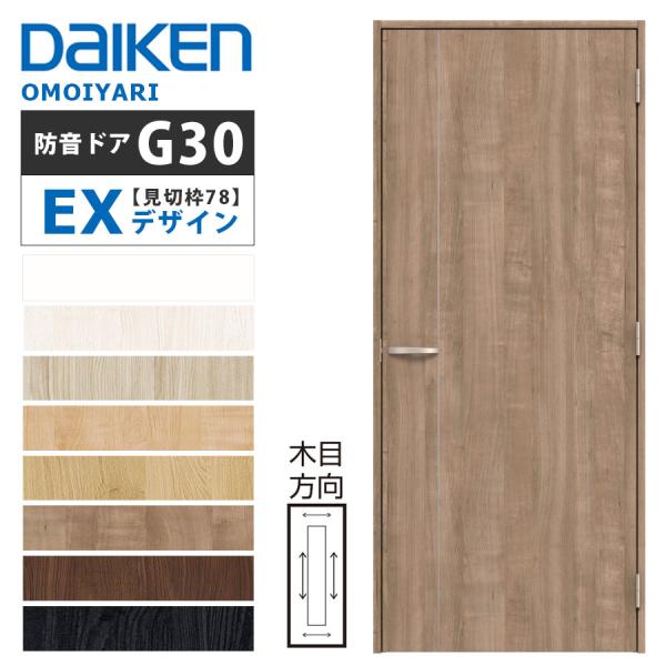 OMOIYARI 防音ドア 【見切り枠（対応壁厚78） 片開き［G30］EXデザイン】　防音 ドア　...