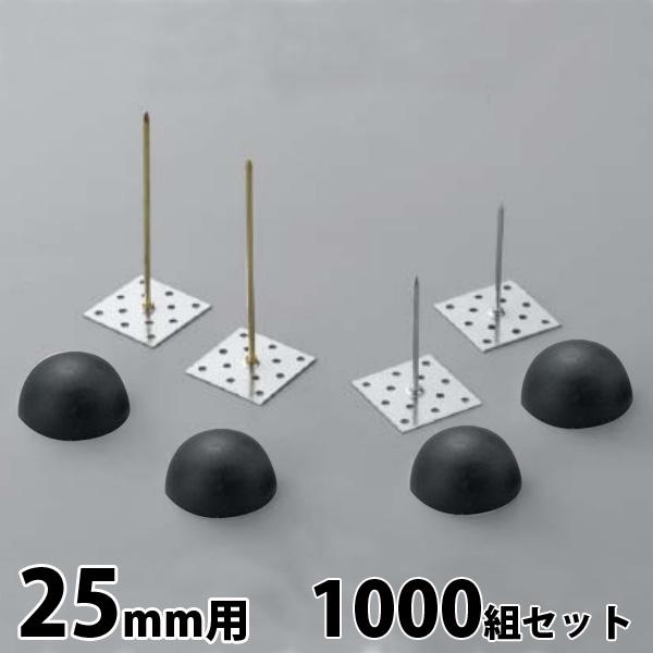 スピンドルピンPKセット [25mm用]　　　1000個セット　クロ　タイルメント