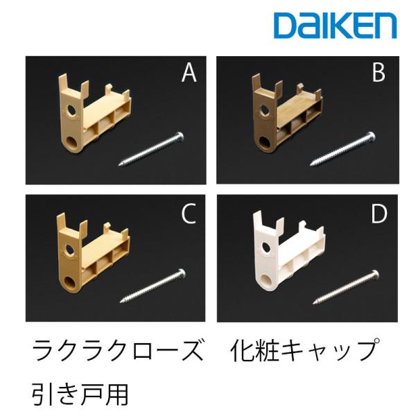大建工業 ラクラクローズ用化粧キャップ (接着剤×1、埋め木付)  部材  ドア部品 扉部品キャップ...