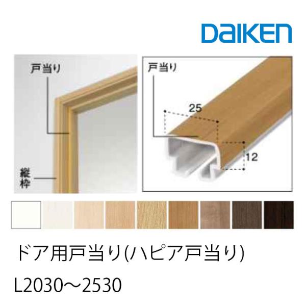 大建工業ドア用戸当り 【L＝2315(mm)/L＝2530(mm)】[パッキン付/なし]大建 dai...