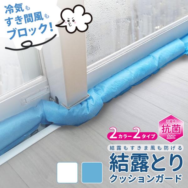 【日本製】抗菌プラス 窓の結露対策 結露とり［青/白］ 10セット 抗菌加工 すきま風 冷気も防ぐ ...