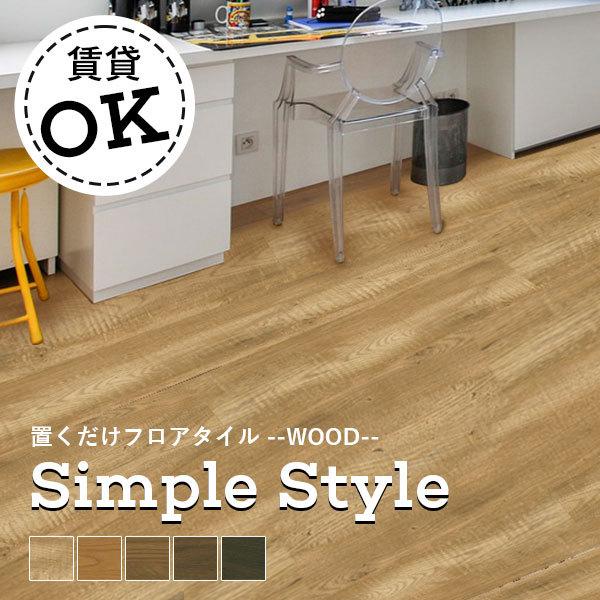 置くだけフロアタイル 厚さ4.5mmx1050x250mm（8枚入）約2.1m2 ウッドカラー 滑り...