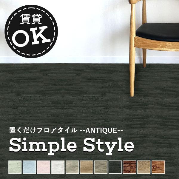 置くだけフロアタイル 厚さ4.5mmx1050x250mm（8枚入）約2.1m2(1ケース) アンテ...