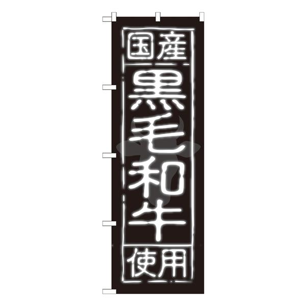 国産黒毛和牛使用 のぼり SNB-189【受注生産★2】焼肉店繁盛のぼり 飲食店用のぼり旗