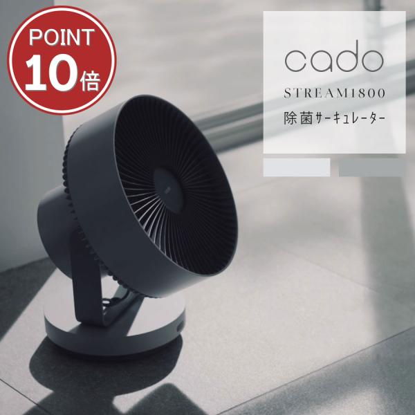 cado STREAM1800 除菌と換気のハイブリッド 空間デザインサーキュレーター 除菌サーキュ...