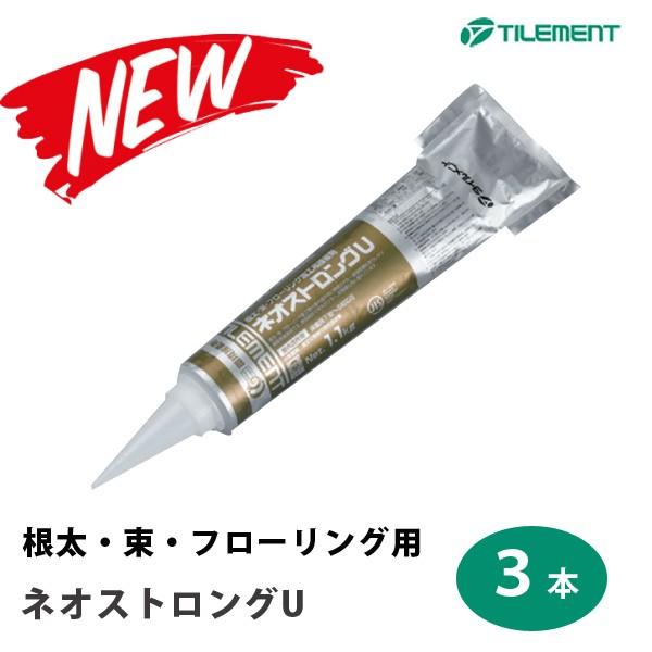 根太接着剤 ネオストロングU 3本セット 増量タイプ コニシボンドKU928相当品