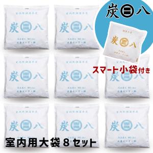 レビュー投稿でさらに炭八プレゼント中! 炭八 大袋8袋セット