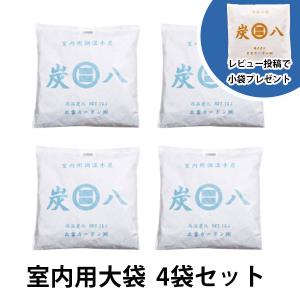 炭八室内用大袋 まとめ買い割4袋セット レビュー投稿で炭八小袋プレゼント中！　出雲カーボン炭八 炭八正規品