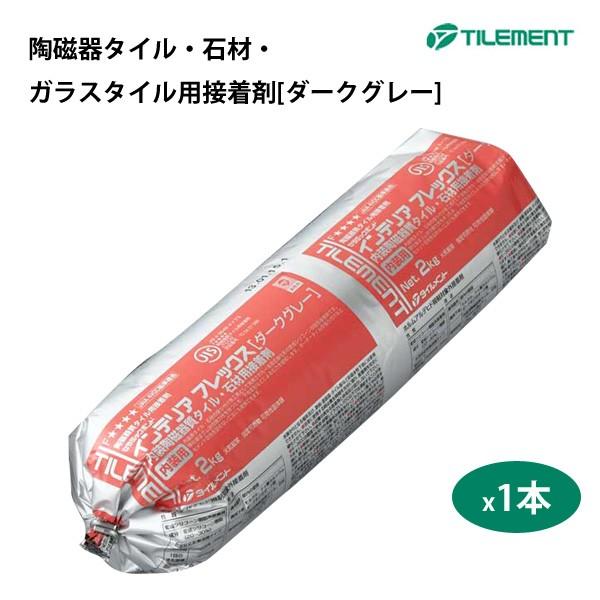 タイル用接着剤　インテリアフレックス　[ダークグレー] 1本　タイルメント