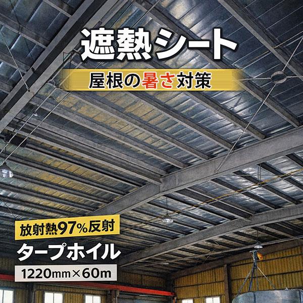 屋根 遮熱シート　タープホイル 遮熱材　5層　アルミ両面防水タイプ 穴なし 遮熱シート ロール 遮熱...