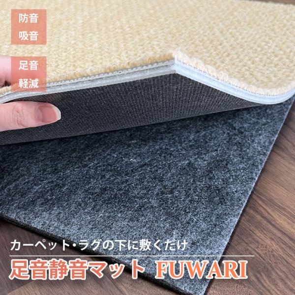 防音マット 【足音静音マットFUWARI 】日本製  床衝撃音軽減 特級レベル（L-40） 滑り止め...