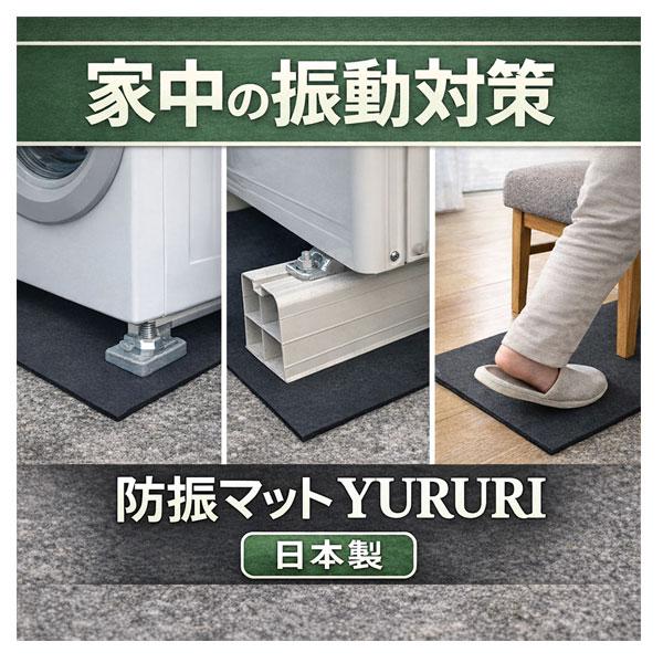 防振マット ゴム 5mm 日本製 YURURI 洗濯機 室外機 振動軽減 45.5×91cm 爆買