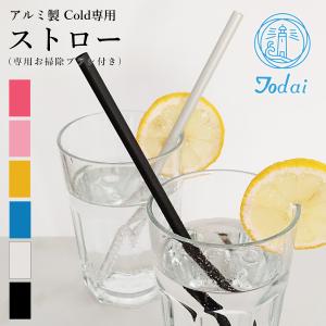 燕三条 お掃除ブラシ付き アルミストロー【ギフト対応商品】 冷たい飲み物専用  日本製 アルミ製 ストロー  熱伝導 燕  マドラー マイストロー おしゃれ｜thrive-store