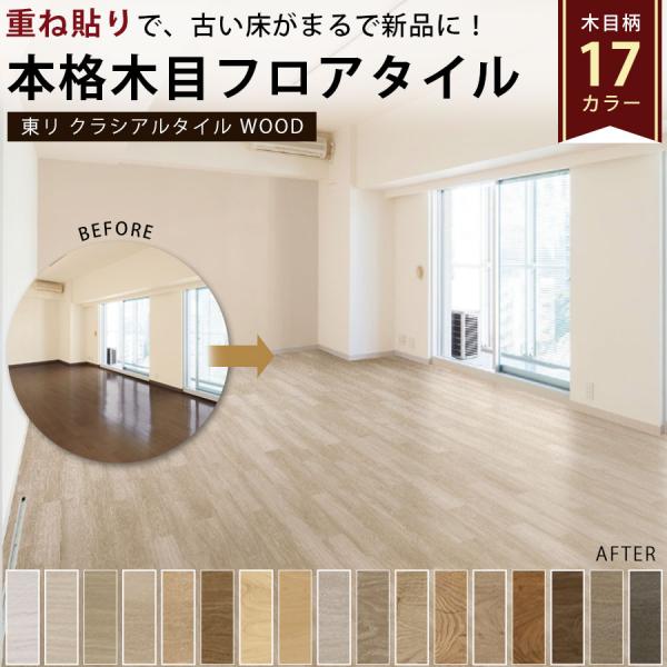東リ フロアタイル 木目 床材 重ね貼り リフォーム DIY 床暖房対応 木目17柄 ピール工法 カ...