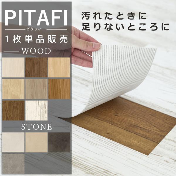 ［新色対応］ばら売り 東リピタフィー１枚から購入可能   ピタフィー 最安値に挑戦 ピタフィー1枚売...