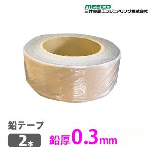 平日14時までの入金済注文で最短翌日配送＞鉛テープ 厚さ0.3mm 幅
