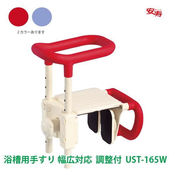 安寿 浴槽用手すり 入浴用手すり UST-165W 高さ調整浴槽手すり