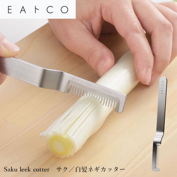 白髪ねぎカッター Saku EAトCO いいとこ ステンレス製  イイトコ ヨシカワ