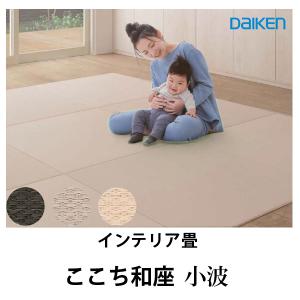 和紙畳 ここち和座 置き敷きタイプ 3枚入り 大建 DAIKEN [YQ5103-3] 彩