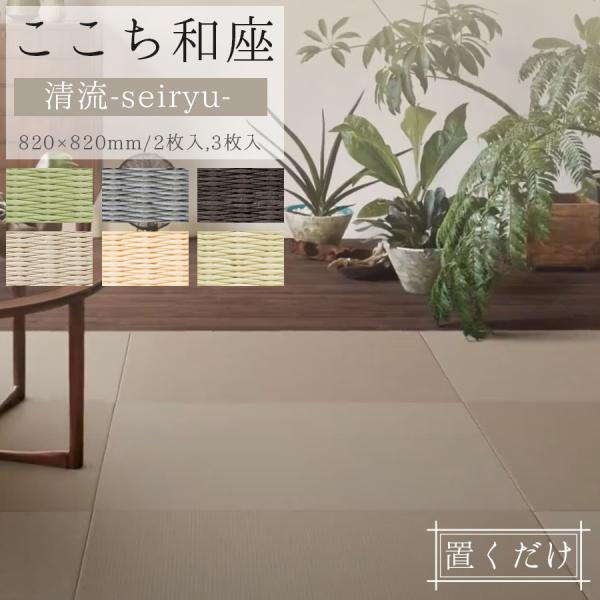 最安値に挑戦 ここち和座 置き敷きタイプ 大建工業 清流（せいりゅう）2枚入  日焼けや色あせしにく...