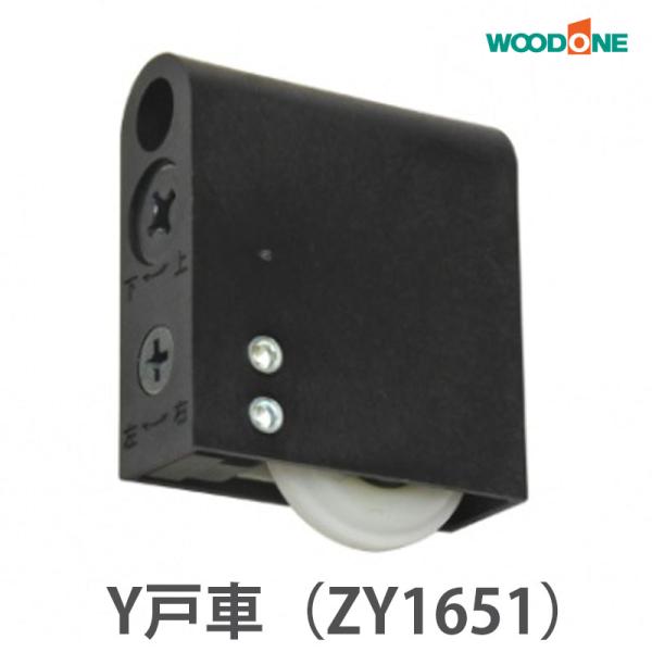 ウッドワン 引戸用　Y戸車A9Y型（2個入り） ZY1651【全国送料無料】