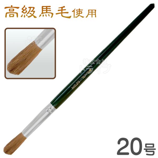 絵筆 20号 水彩用 高級馬毛 使用 工作グッズ ネコポス対応品 ラッピング不可