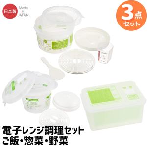 電子レンジ調理器 お買得３点セット ご飯 お惣菜 ゆで野菜｜thrive