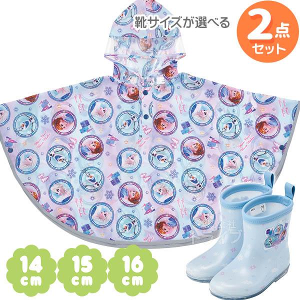 ※お取り寄せ※アナと雪の女王 長靴のサイズが選べる 長靴 ＆ レインポンチョ ２点セット