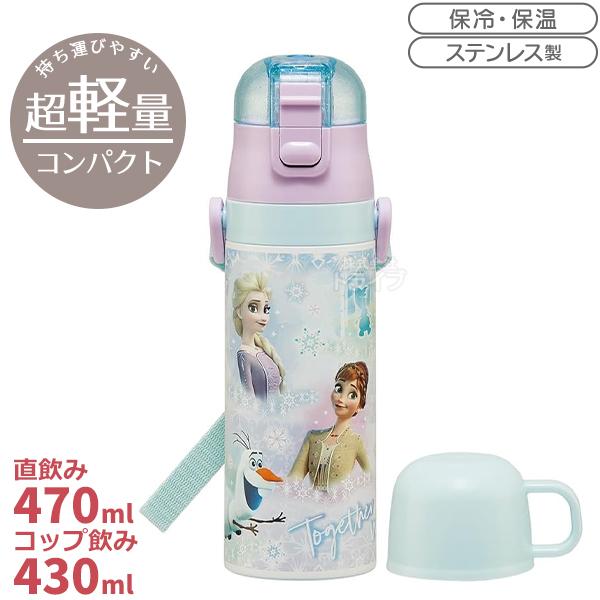 アナと雪の女王 26 超軽量 コンパクト2WAYステンレスボトル 470ml SKDC4 72162...