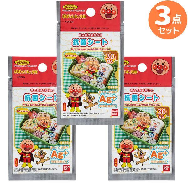 アンパンマン 抗菌シート お買得 ３セット メール便対応品