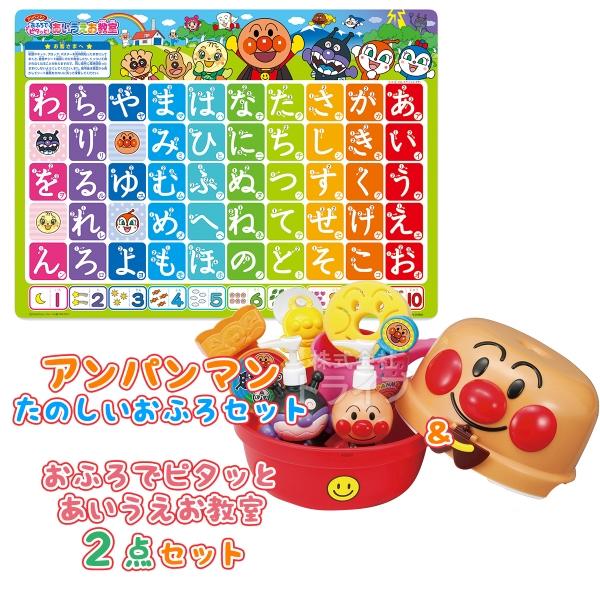 アンパンマン たのしい おふろセット おふろでピタッと あいうえお教室 ２点セット