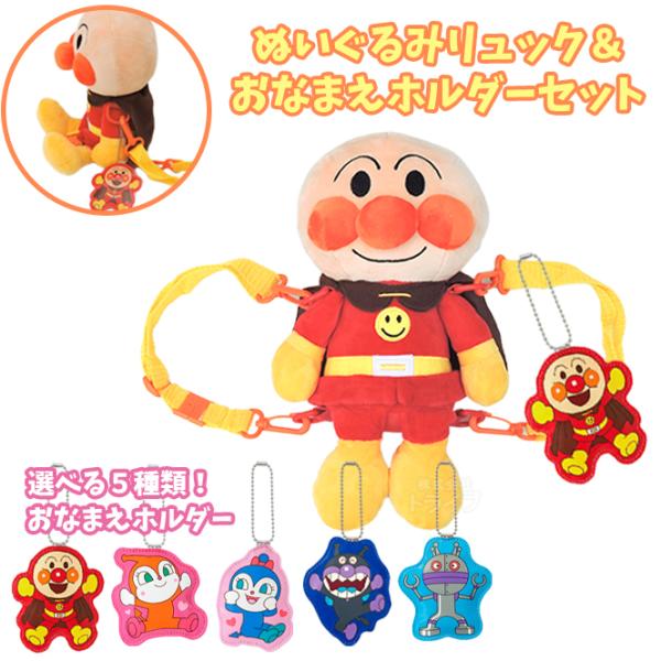 アンパンマン ぬいぐるみリュック 選べるおなまえホルダー セット