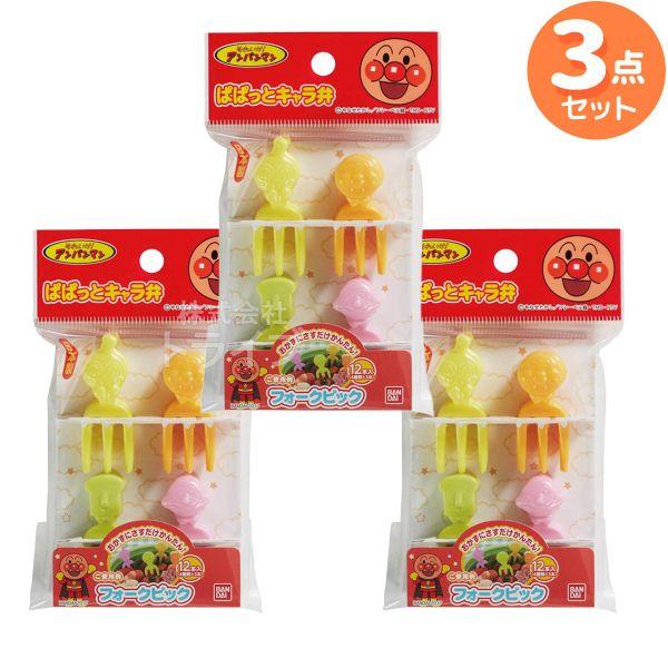 アンパンマン フォークピック お買得 ３セット