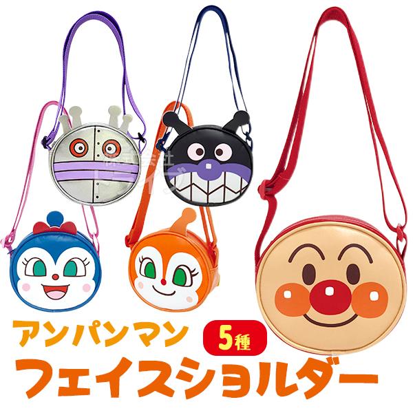 アンパンマン フェイスショルダー  ANF-2000 ネコポス対応品 012213