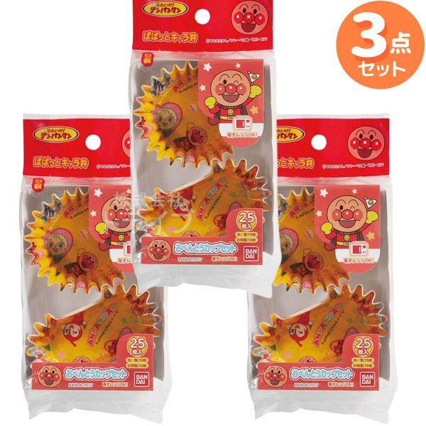 アンパンマン お弁当カップ お買得 ３セット