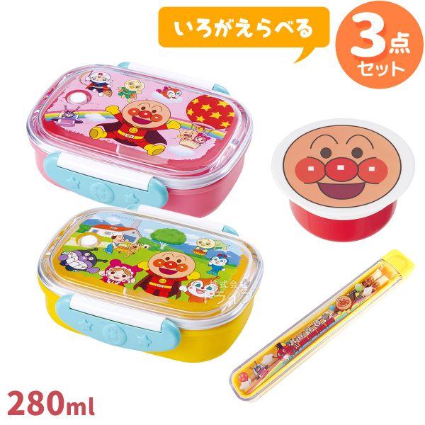 アンパンマン お買得３点セット お弁当箱 280ml 箸＆箸箱 デザートケース お弁当箱の色が選べる