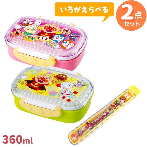アンパンマン お買得２点セット お弁当箱 360ml 箸＆箸箱 お弁当箱の色が選べる