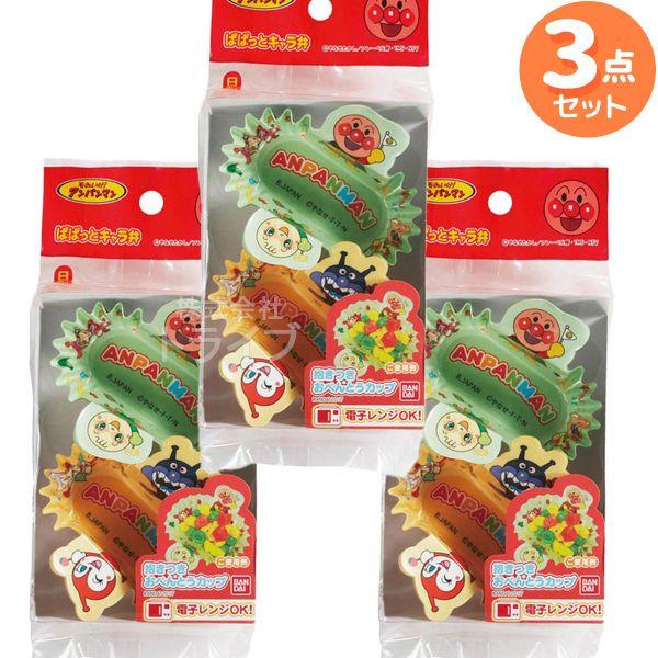 アンパンマン 抱きつきおべんとうカップ お買得 ３セット