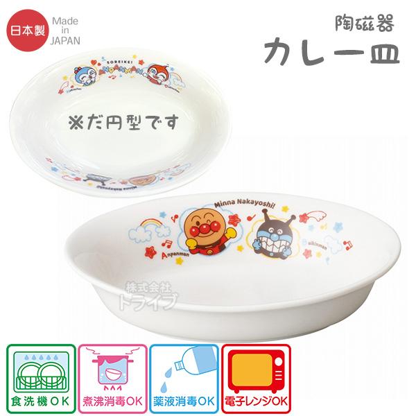 アンパンマン 陶磁器 カレー皿 なかよしシリーズ 066244