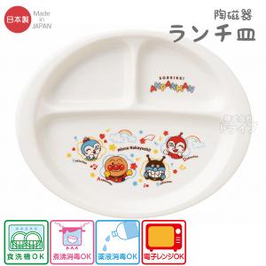 アンパンマン 陶磁器 すくいやすいお皿 なかよしシリーズ 066299