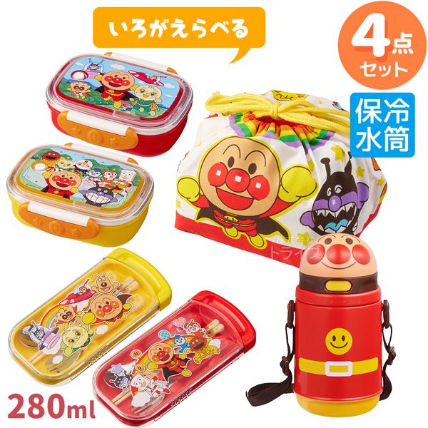 アンパンマン 色が選べる お買得４点セット お弁当箱 280ml トリオセット 巾着袋 保冷プラ水筒