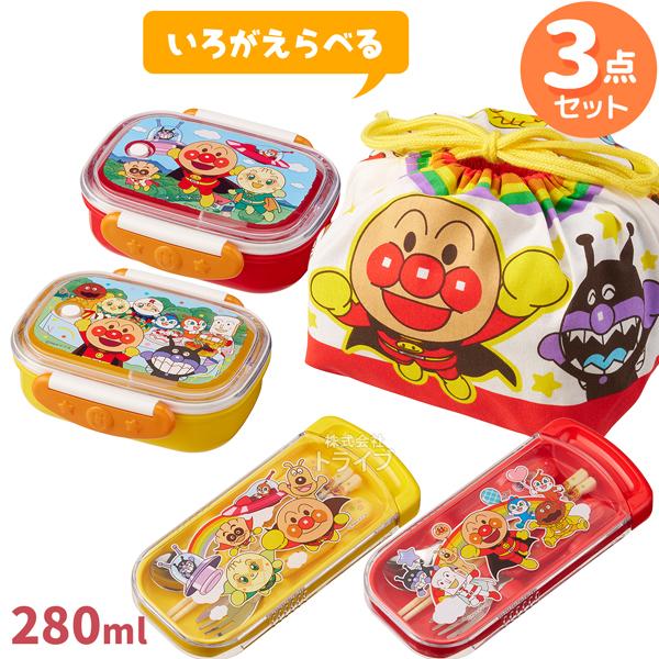 アンパンマン 色が選べる お買得３点セット お弁当箱 280ml トリオセット 巾着袋