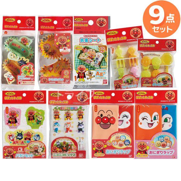 アンパンマン お弁当用品 ９点セット ピック お弁当カップ バラン タレビン 抗菌シート おにぎりラ...
