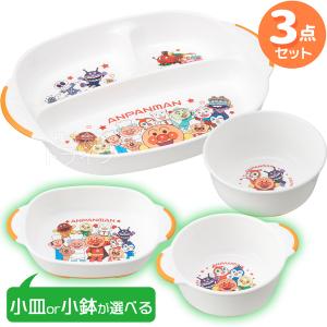 アンパンマン 選べる 食器３点セット ランチプレート＆汁椀＆小皿 or 小鉢