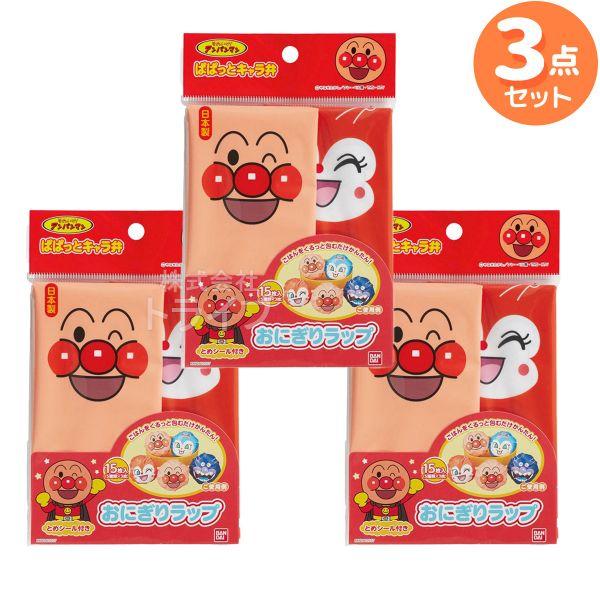 アンパンマン おにぎりラップ お買得 ３セット ネコポス対応品