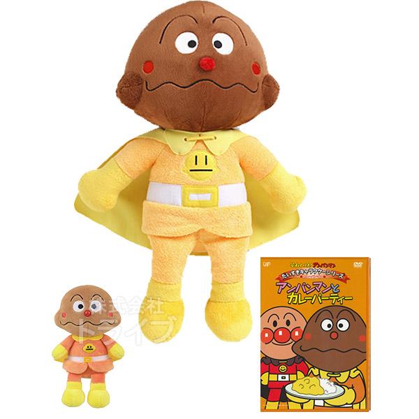 カレーパンマン 抱き人形 プリちぃビーンズ DVD お買得セット ぬいぐるみ それいけアンパンマン